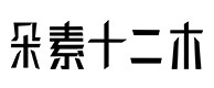 永春30